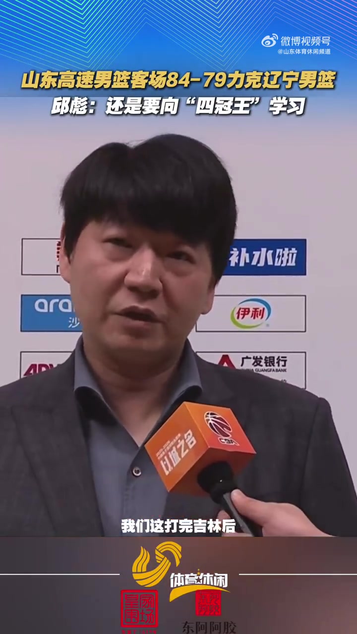 华体会下载-邱彪：我们有体能上的优势 还是要向“四冠王”辽宁好好学习